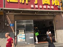 门面-汪胖子襄阳牛肉面(华丰路店)