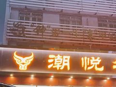 -潮悦牛肉火锅城(水贝店)
