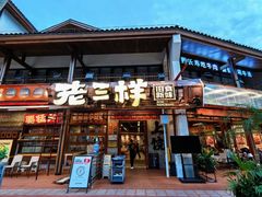 -老三样·旧食新味(万寿宫店)