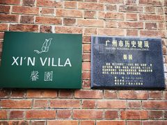 门面-馨园villa融合菜(东山店)