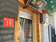 -年记·兴顺斋 牛街清真熟食小吃店