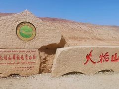 -火焰山景区(火焰山镇)