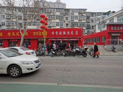 门面-净香园熟肉(北坦总店)