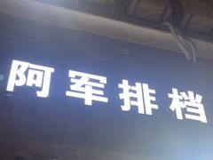 -阿军排档·烧烤