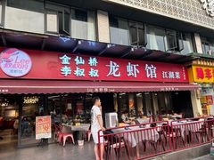 -李叔叔虾蟹大排档(青羊店)