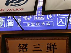 -寻宝记绍兴菜(状元店)