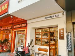 门面-0+1·手作面包(新北店)