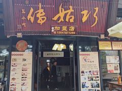 -巧姑传