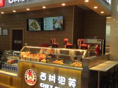 门面-西树泡芙(喜隆多店)