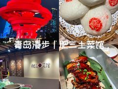 -肥三土菜馆(五四广场店)