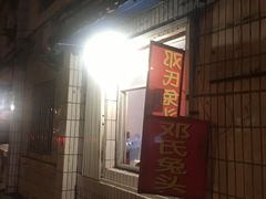 门面-邓氏兔头