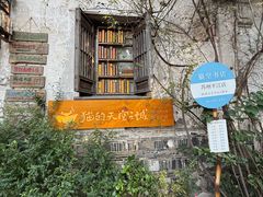 -猫的天空之城概念书店(苏州平江店)