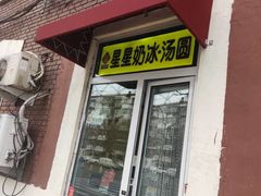 门面-星星奶冰·汤圆(王串场店)