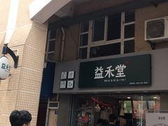 -益禾堂(电子科大北门店)