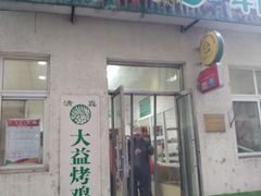 门面-大益烤鸡