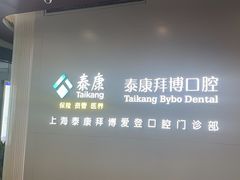 -泰康拜博口腔(松江印象城臻尔店)