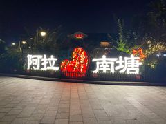 门面-南塘油赞子(南塘店)