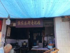 门面-张家巷胖哥肥肠·三十年老店(原工人村菜市店)
