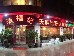 门面-滇福记天麻竹荪鸡火锅