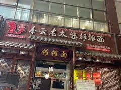 -秦云老太婆摊摊面(全国总店)