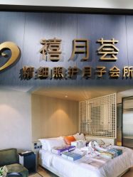 -禧月荟S月子中心(侨城店)