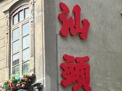 -汕头市小公园