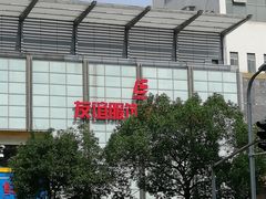 -友谊服饰商场(名品商厦店)