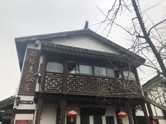 -双塔老饭店