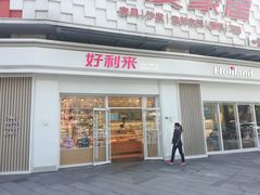门面-好利来(光华中心店)
