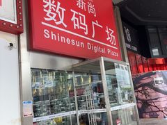 -新尚数码广场(淮海东路店)
