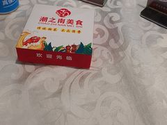 -潮之南·潮汕菜·鱼仔档(南山店)