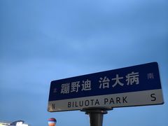 -北戴河碧螺塔海上酒吧公园