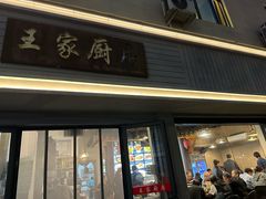 -王家厨房(新华路店)