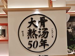 -味千拉面(广州白云机场T1西二店)