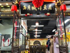 -西月城谭豆花(春熙路店)