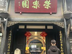 -荣乐园