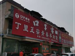 -丁里正宗青春羊肉馆(胜利大道店)