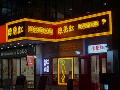-陳艳红火锅(港汇店)