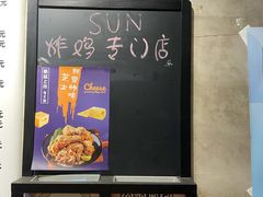 -SUN炸鸡专门店(西塔总店)