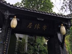 -亦缘居私家别院
