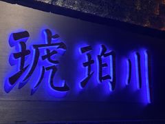 -琥珀川糟粕醋火锅(慈云寺店)
