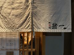 -面屋 猪一