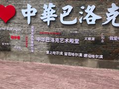 -中华巴洛克风情街