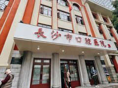 -长沙市口腔医院(五一路院区)