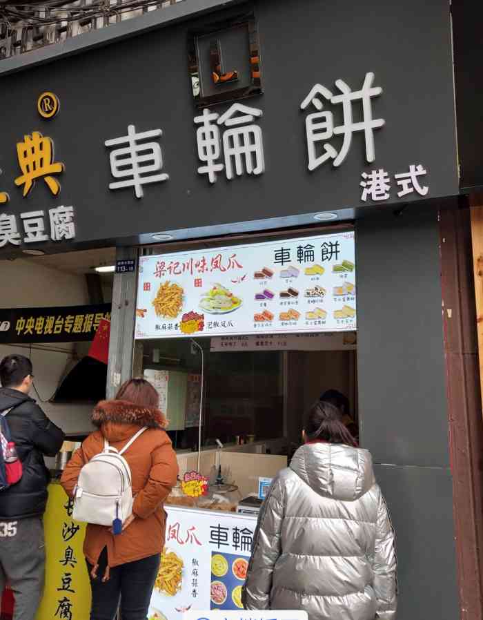 l港式车轮饼-"61#"首页报名霸王餐,免费吃喝玩乐"# .