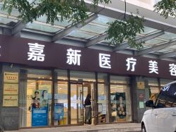 门面-圣嘉新医疗美容医院