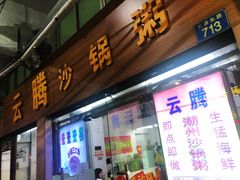 门面-云腾砂锅粥(龙津东路店)
