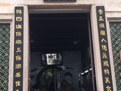 门面-飘香小食店(国平路店)