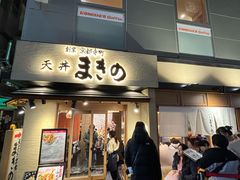 -天ぷら定食まきの(難波千日前店)