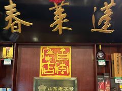 -蓬莱春(芝罘店)